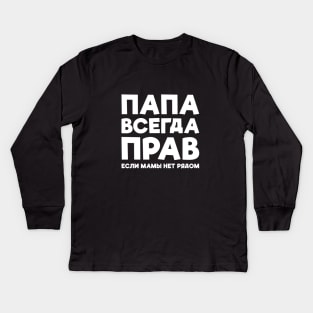 Dad Is Always Right T-shirt Funny Russian Tee Russia Joke Kids Long Sleeve T-Shirt